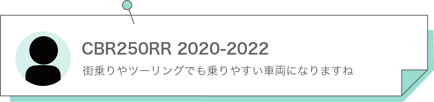 街乗りやツーリングでも乗りやすい車両になりますね