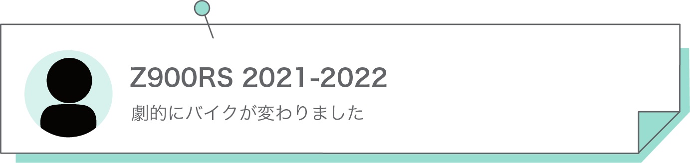 劇的にバイクが変わりました