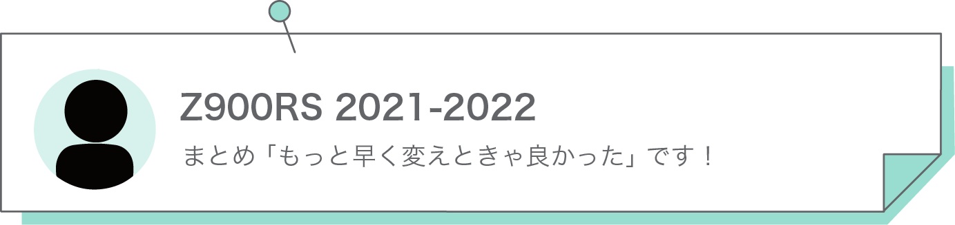 まとめ 「もっと早く変えときゃ良かった」 です！