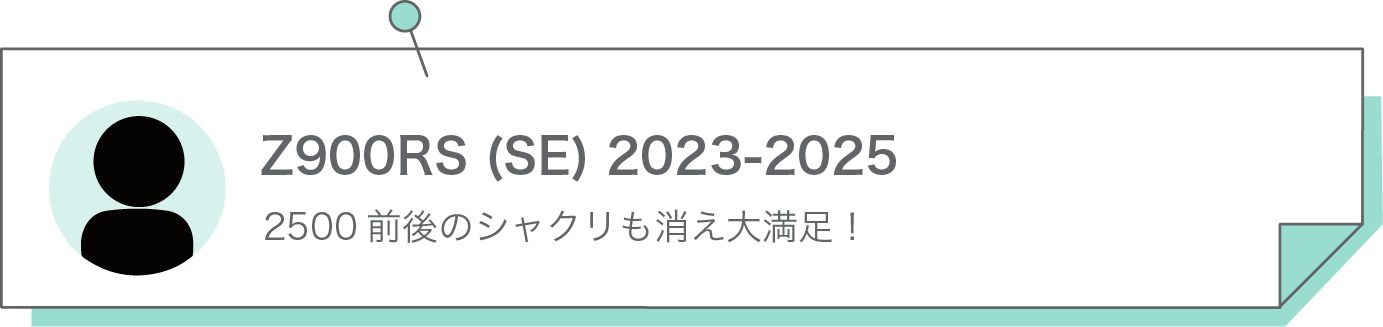2500前後のシャクリも消え大満足！