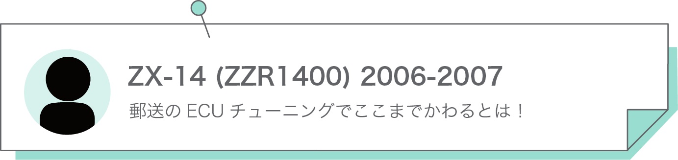 郵送のECUチューニングでここまでかわるとは！