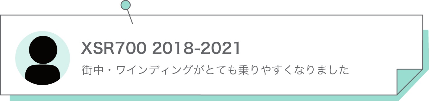 街中・ワインディングがとても乗りやすくなりました