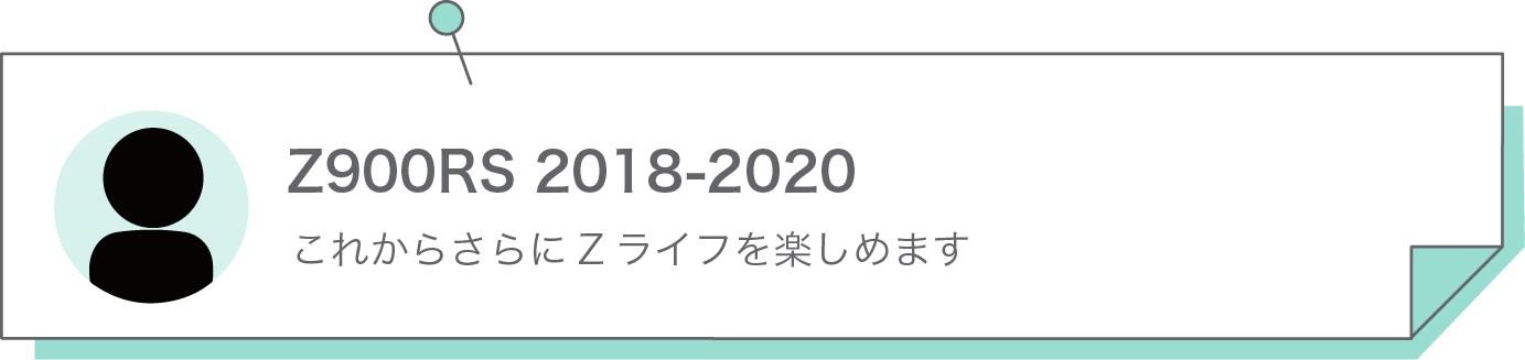 これからさらにZライフを楽しめます