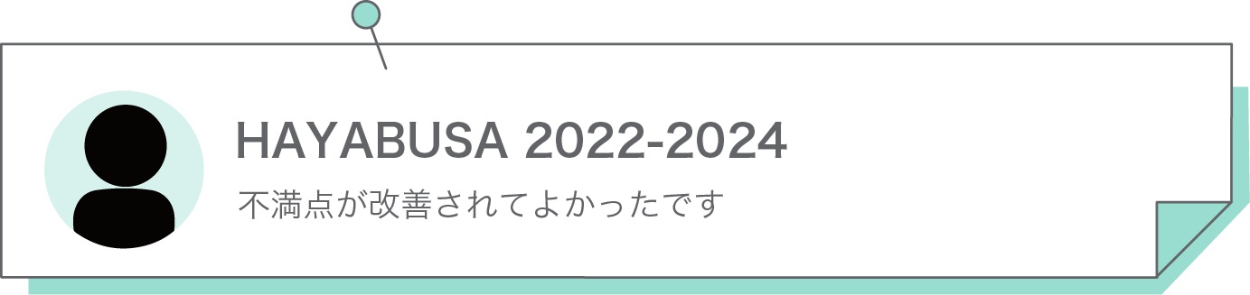 不満点が改善されてよかったです