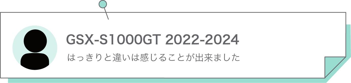 はっきりと違いは感じることが出来ました