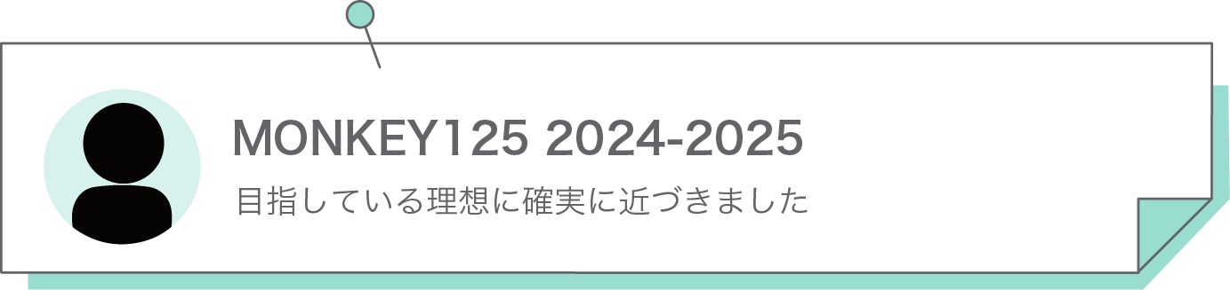 目指している理想に確実に近づきました