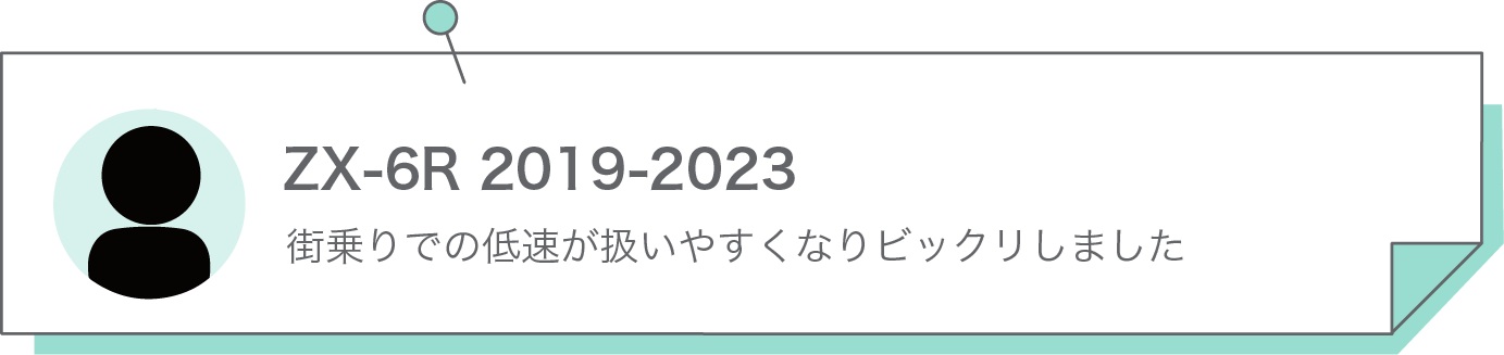街乗りでの低速が扱いやすくなりビックリしました