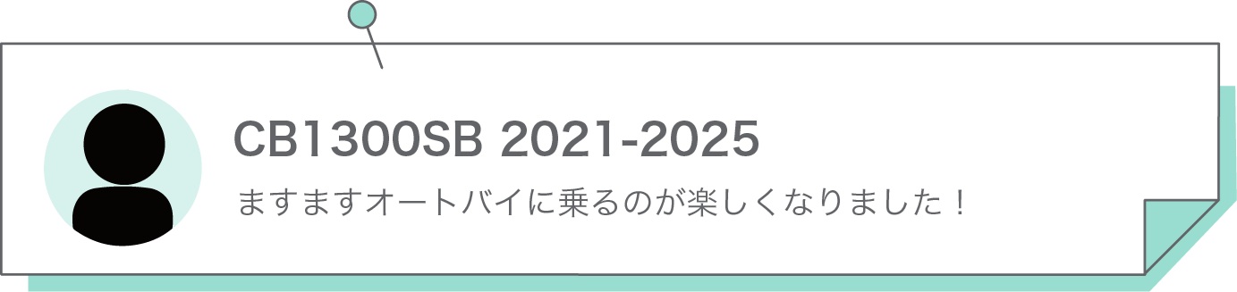 ますますオートバイに乗るのが楽しくなりました！