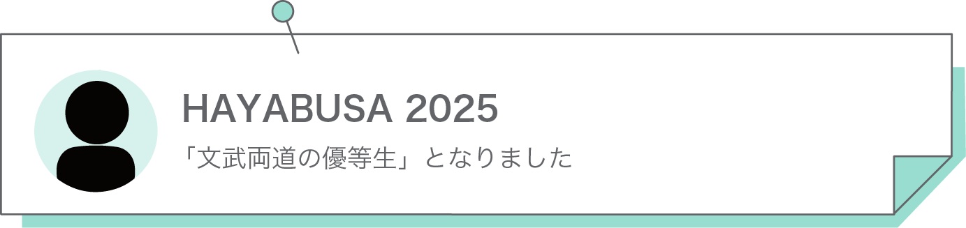 「文武両道の優等生」となりました