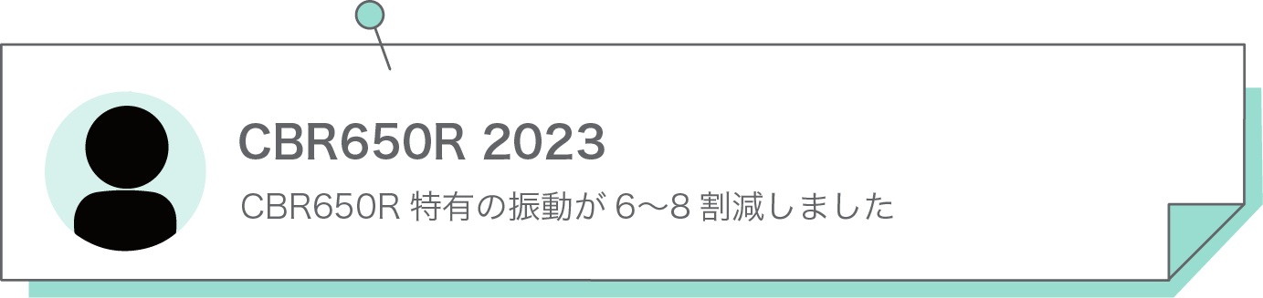 CBR650R特有の振動が6〜8割減しました