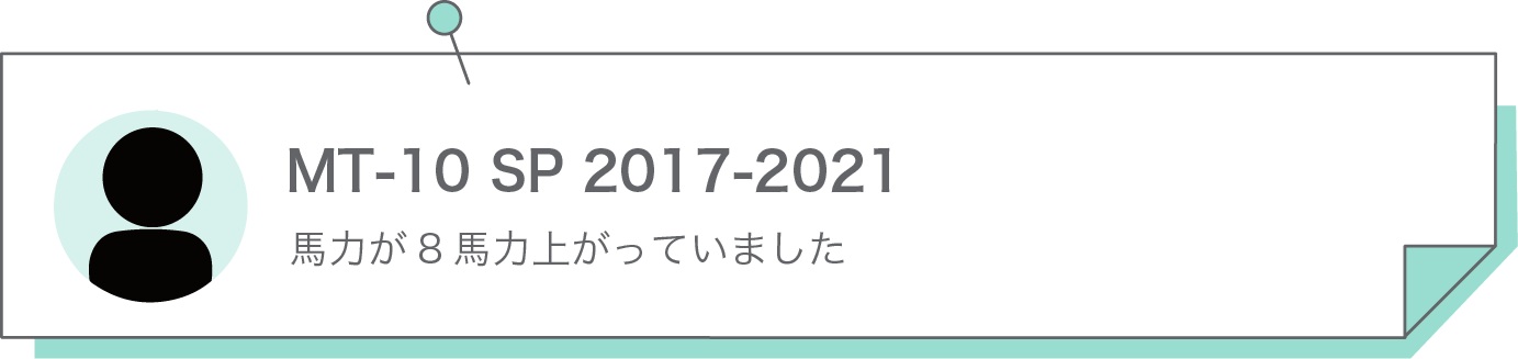 馬力が8馬力上がっていました