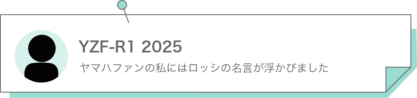 ヤマハファンの私にはロッシの名言が浮かびました