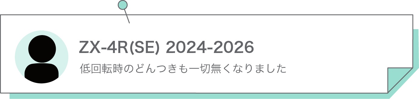 低回転時のどんつきも一切無くなりました