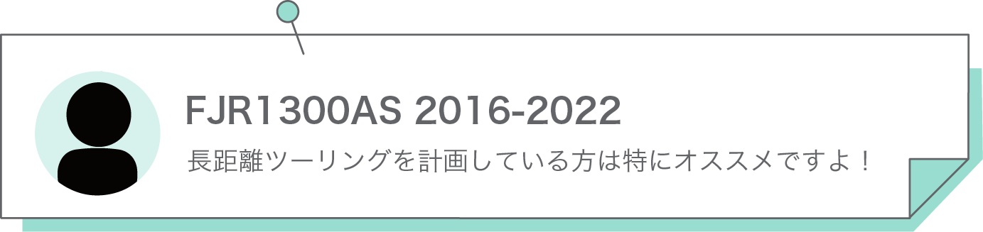 長距離ツーリングを計画している方は特にオススメですよ！