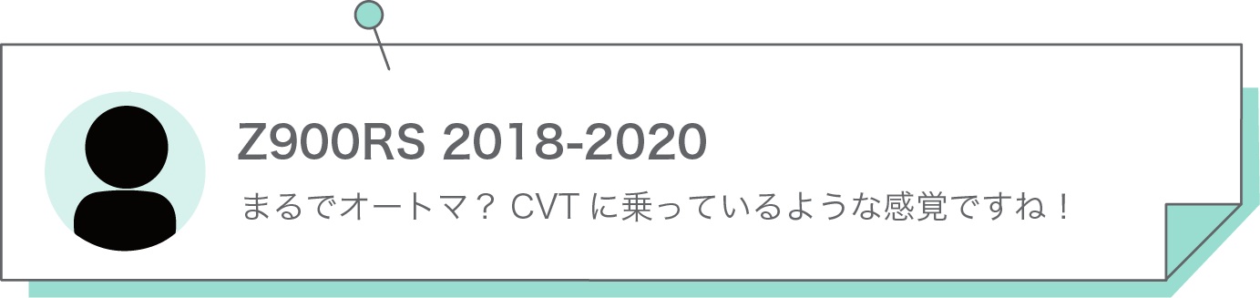 まるでオートマ？CVTに乗っているような感覚ですね！