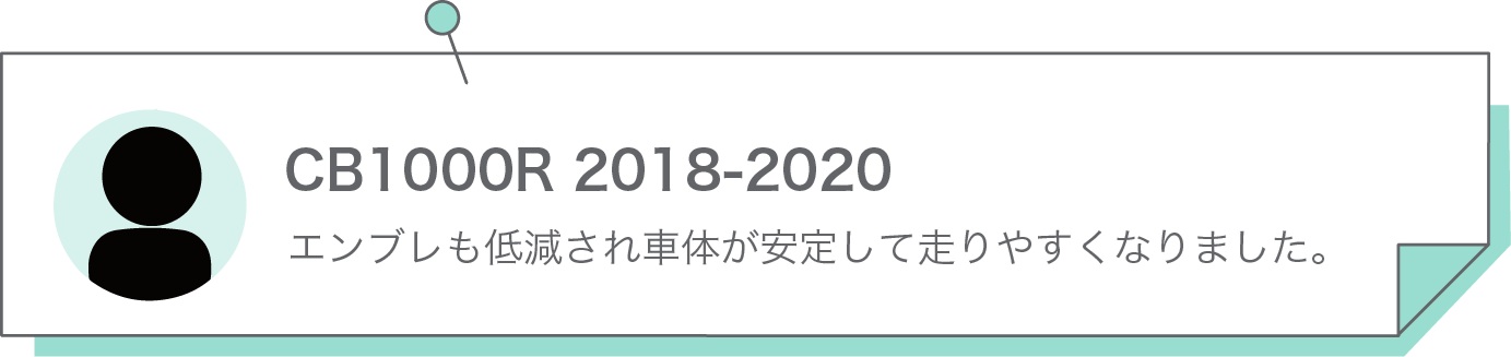 エンブレも低減され車体が安定して走りやすくなりました。